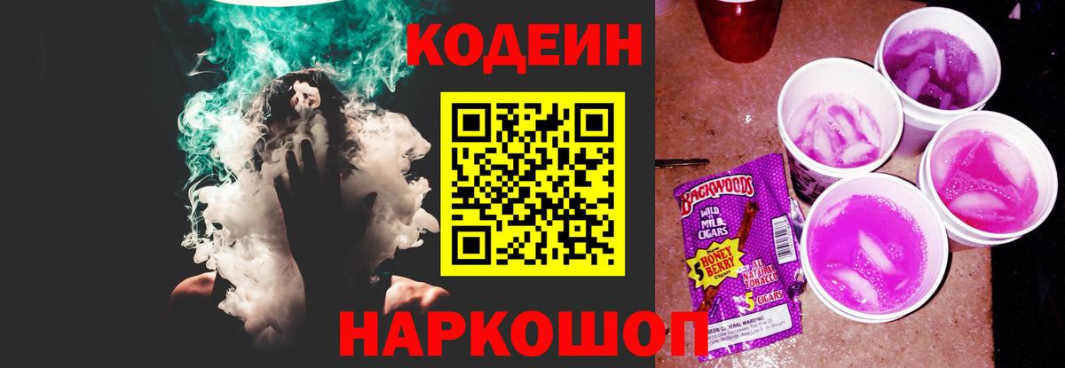 Кодеин напиток Lean (лин)  Codein Purple Drank  Вход с VPN  Отрадное 
